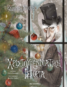 Η Χριστουγεννιάτικη ιστορία (Σκρουτζ)