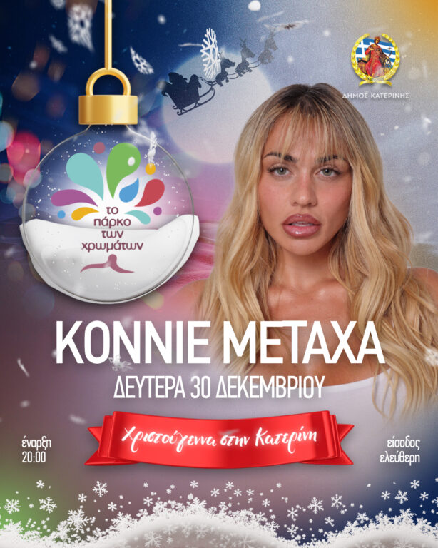 Η Κόνι Μεταξά live στο Πάρκο των Χρωμάτων