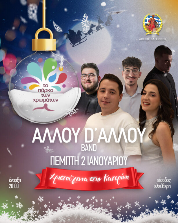 Σήμερα στο Πάρκο των Χρωμάτων – «Αλλού d’ αλλού Band» σε pop ρυθμούς!
