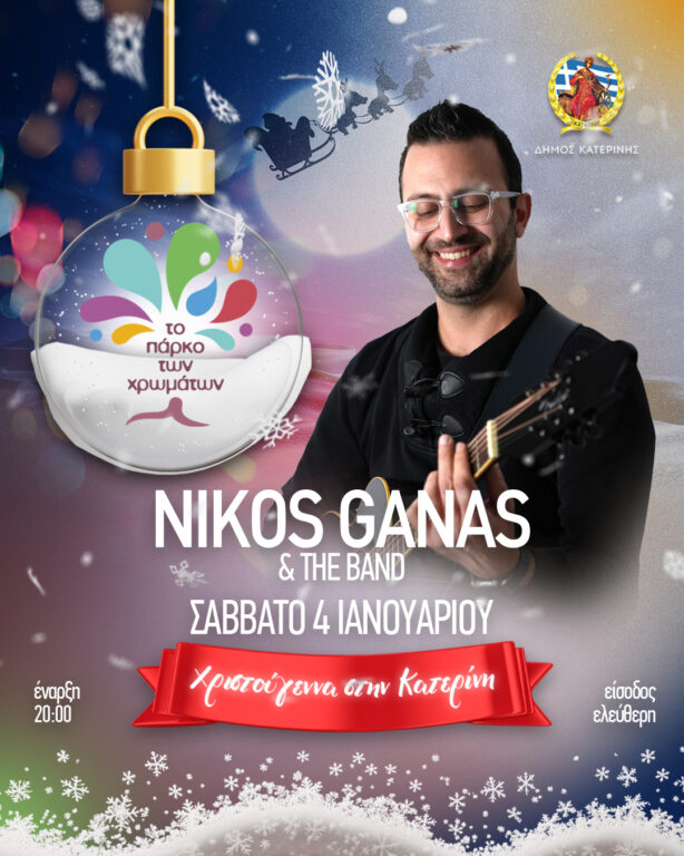 NIKOS GANAS & THE BAND σήμερα στο Πάρκο των Χρωμάτων