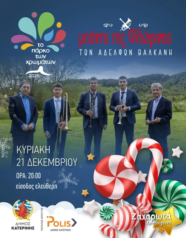 11.μπάντα της Φλώρινας