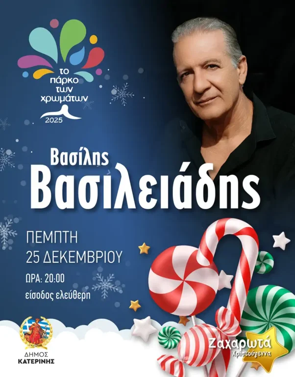 15.Βασίλης Βασιλειάδης