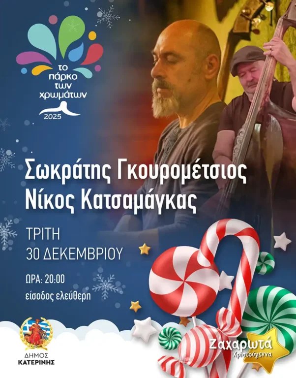 20.Σωκράτης Γκουρομέτσιος   Νίκος Κατσαμάγκας