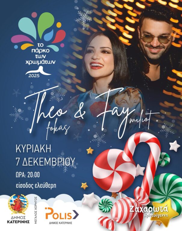 Τέο Φωκάς & Φαίη Μηλιώτη