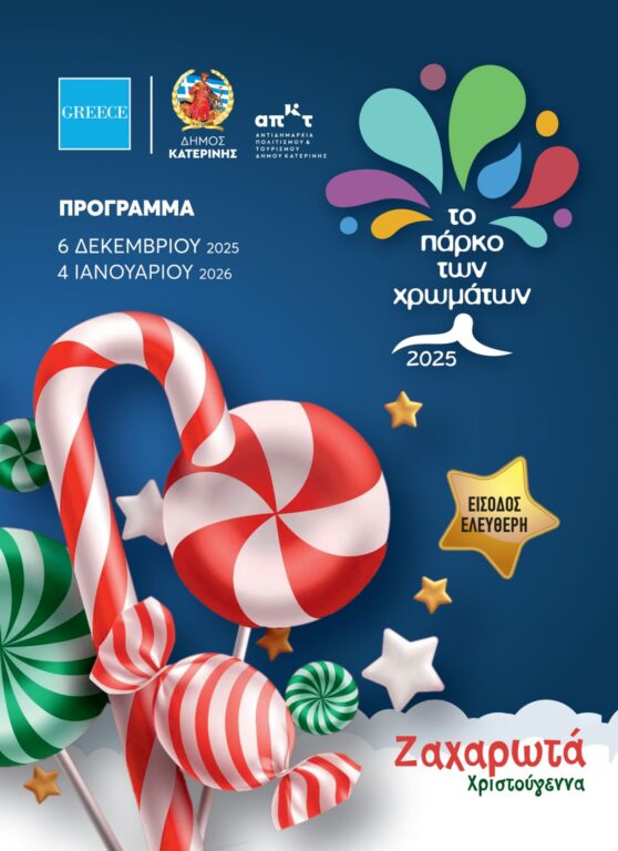 Αξέχαστες γιορτές στο Πάρκο των Χρωμάτων