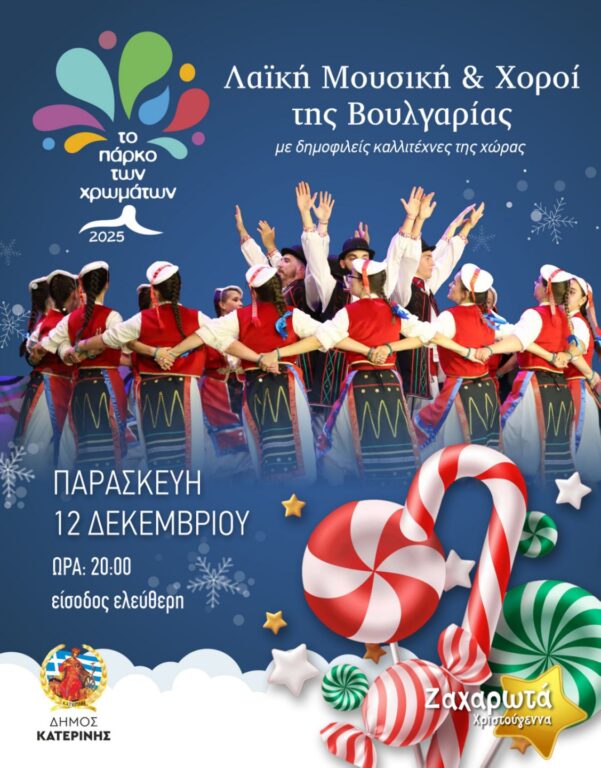 Το Πάρκο των Χρωμάτων: Λαϊκή Μουσική & Χοροί της Βουλγαρίας με δημοφιλείς καλλιτέχνες της χώρας